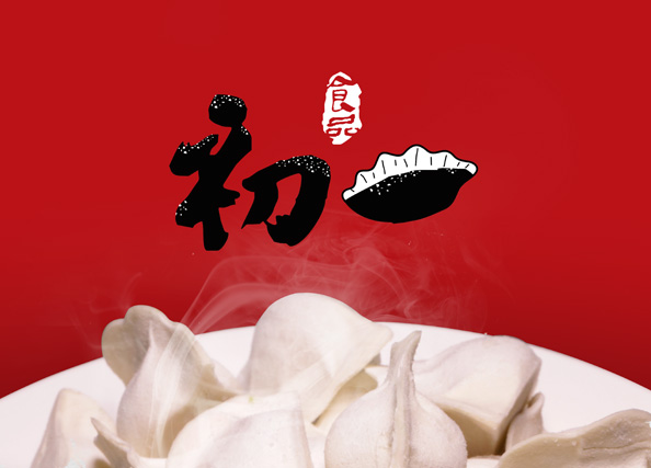 初一饺子
