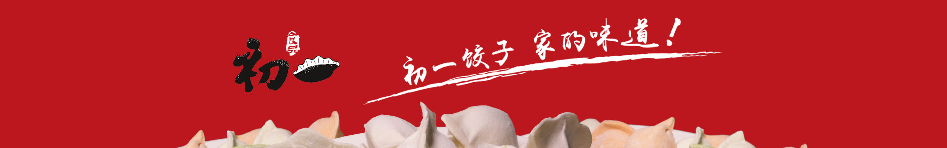 初一饺子