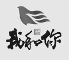 我和你