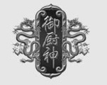 御厨神