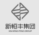 新恒丰集团